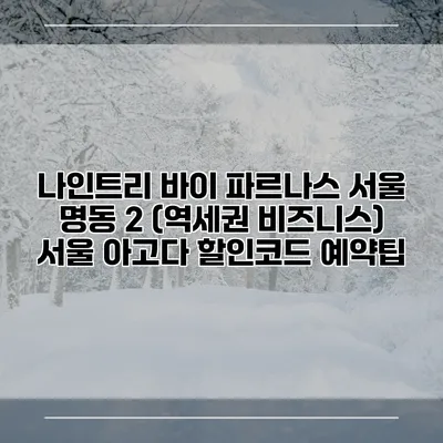 나인트리 바이 파르나스 서울 명동 2 (역세권 비즈니스) 서울 아고다 할인코드 예약팁
