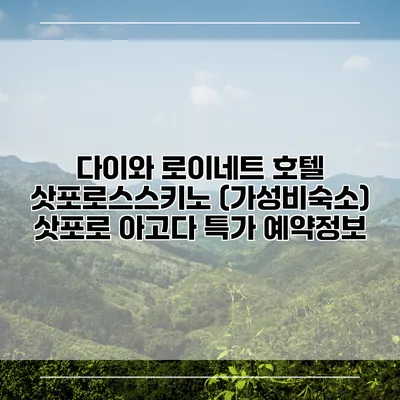 다이와 로이네트 호텔 삿포로스스키노 (가성비숙소) 삿포로 아고다 특가 예약정보