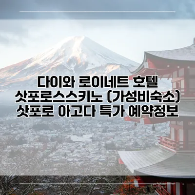 다이와 로이네트 호텔 삿포로스스키노 (가성비숙소) 삿포로 아고다 특가 예약정보