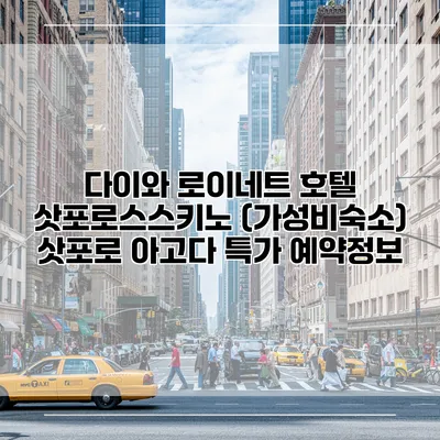 다이와 로이네트 호텔 삿포로스스키노 (가성비숙소) 삿포로 아고다 특가 예약정보