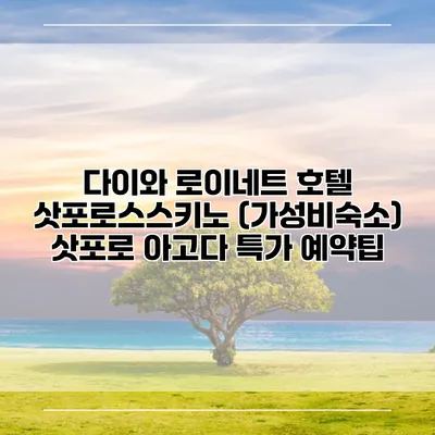 다이와 로이네트 호텔 삿포로스스키노 (가성비숙소) 삿포로 아고다 특가 예약팁