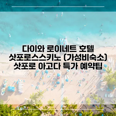 다이와 로이네트 호텔 삿포로스스키노 (가성비숙소) 삿포로 아고다 특가 예약팁