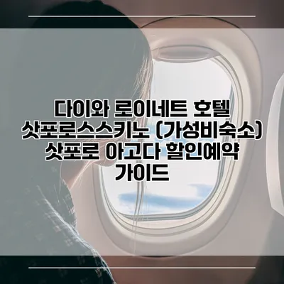 다이와 로이네트 호텔 삿포로스스키노 (가성비숙소) 삿포로 아고다 할인예약 가이드