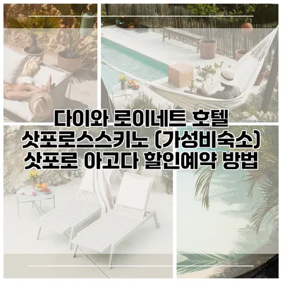 다이와 로이네트 호텔 삿포로스스키노 (가성비숙소) 삿포로 아고다 할인예약 방법