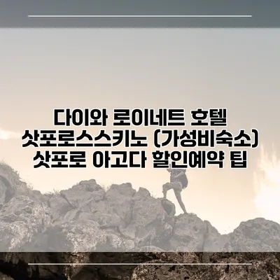 다이와 로이네트 호텔 삿포로스스키노 (가성비숙소) 삿포로 아고다 할인예약 팁