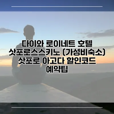다이와 로이네트 호텔 삿포로스스키노 (가성비숙소) 삿포로 아고다 할인코드 예약팁