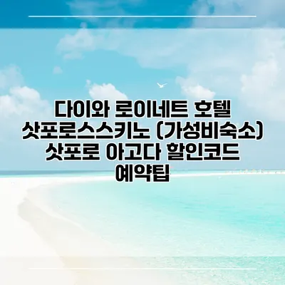 다이와 로이네트 호텔 삿포로스스키노 (가성비숙소) 삿포로 아고다 할인코드 예약팁