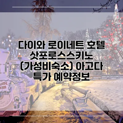 다이와 로이네트 호텔 삿포로스스키노 (가성비숙소) 아고다 특가 예약정보