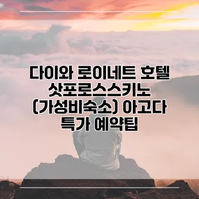다이와 로이네트 호텔 삿포로스스키노 (가성비숙소) 아고다 특가 예약팁