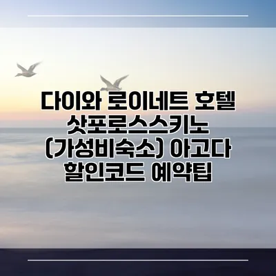 다이와 로이네트 호텔 삿포로스스키노 (가성비숙소) 아고다 할인코드 예약팁