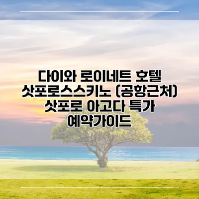 다이와 로이네트 호텔 삿포로스스키노 (공항근처) 삿포로 아고다 특가 예약가이드