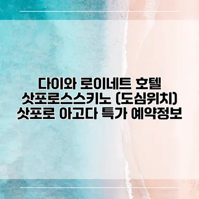 다이와 로이네트 호텔 삿포로스스키노 (도심위치) 삿포로 아고다 특가 예약정보