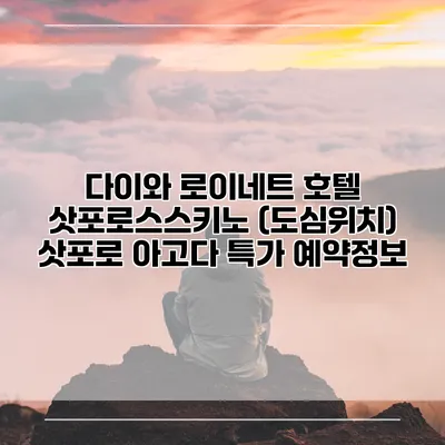 다이와 로이네트 호텔 삿포로스스키노 (도심위치) 삿포로 아고다 특가 예약정보