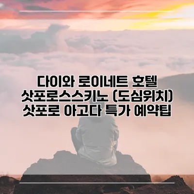 다이와 로이네트 호텔 삿포로스스키노 (도심위치) 삿포로 아고다 특가 예약팁
