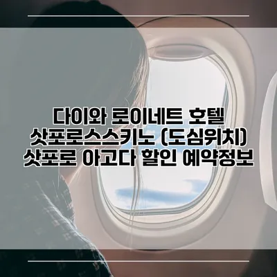 다이와 로이네트 호텔 삿포로스스키노 (도심위치) 삿포로 아고다 할인 예약정보