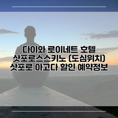 다이와 로이네트 호텔 삿포로스스키노 (도심위치) 삿포로 아고다 할인 예약정보