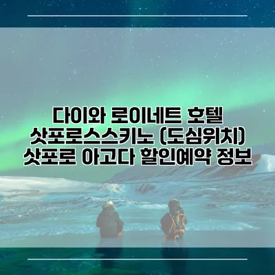 다이와 로이네트 호텔 삿포로스스키노 (도심위치) 삿포로 아고다 할인예약 정보