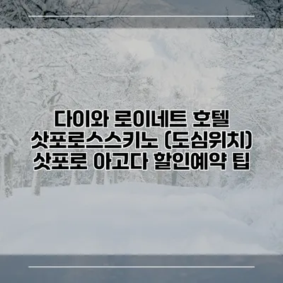 다이와 로이네트 호텔 삿포로스스키노 (도심위치) 삿포로 아고다 할인예약 팁