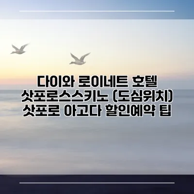 다이와 로이네트 호텔 삿포로스스키노 (도심위치) 삿포로 아고다 할인예약 팁