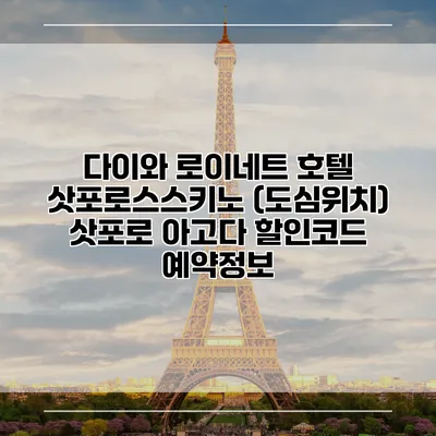 다이와 로이네트 호텔 삿포로스스키노 (도심위치) 삿포로 아고다 할인코드 예약정보