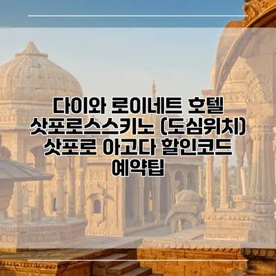 다이와 로이네트 호텔 삿포로스스키노 (도심위치) 삿포로 아고다 할인코드 예약팁