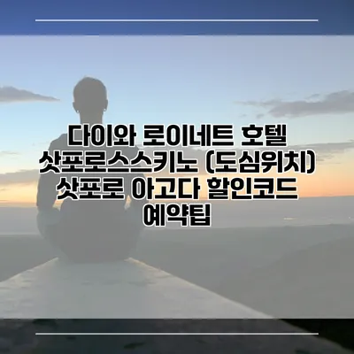 다이와 로이네트 호텔 삿포로스스키노 (도심위치) 삿포로 아고다 할인코드 예약팁