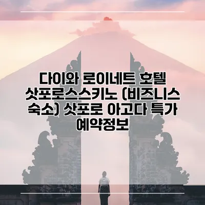 다이와 로이네트 호텔 삿포로스스키노 (비즈니스 숙소) 삿포로 아고다 특가 예약정보