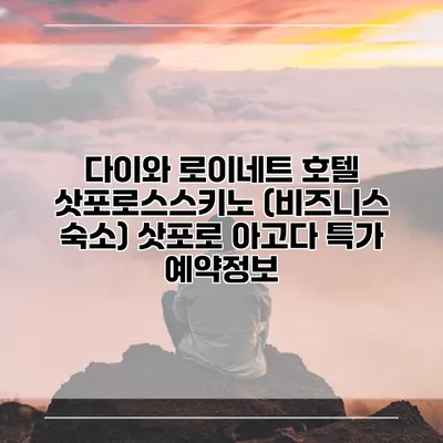 다이와 로이네트 호텔 삿포로스스키노 (비즈니스 숙소) 삿포로 아고다 특가 예약정보