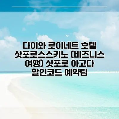 다이와 로이네트 호텔 삿포로스스키노 (비즈니스 여행) 삿포로 아고다 할인코드 예약팁