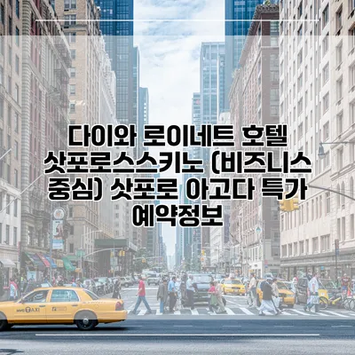 다이와 로이네트 호텔 삿포로스스키노 (비즈니스 중심) 삿포로 아고다 특가 예약정보