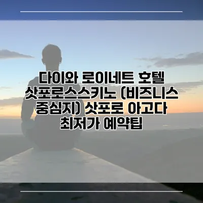다이와 로이네트 호텔 삿포로스스키노 (비즈니스 중심지) 삿포로 아고다 최저가 예약팁