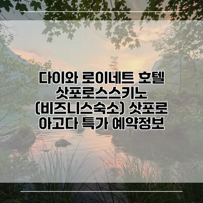 다이와 로이네트 호텔 삿포로스스키노 (비즈니스숙소) 삿포로 아고다 특가 예약정보