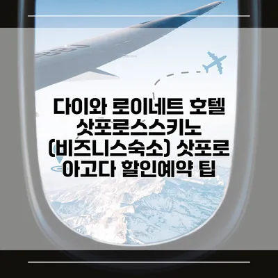 다이와 로이네트 호텔 삿포로스스키노 (비즈니스숙소) 삿포로 아고다 할인예약 팁