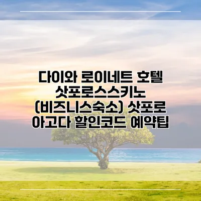 다이와 로이네트 호텔 삿포로스스키노 (비즈니스숙소) 삿포로 아고다 할인코드 예약팁