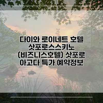 다이와 로이네트 호텔 삿포로스스키노 (비즈니스호텔) 삿포로 아고다 특가 예약정보