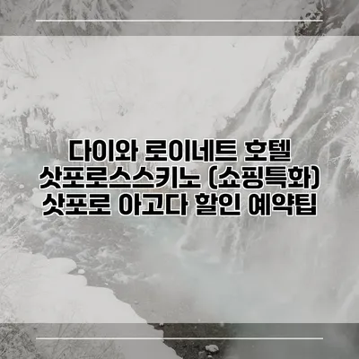 다이와 로이네트 호텔 삿포로스스키노 (쇼핑특화) 삿포로 아고다 할인 예약팁