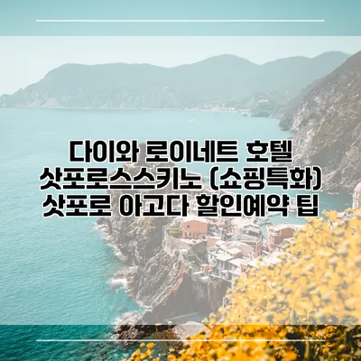 다이와 로이네트 호텔 삿포로스스키노 (쇼핑특화) 삿포로 아고다 할인예약 팁
