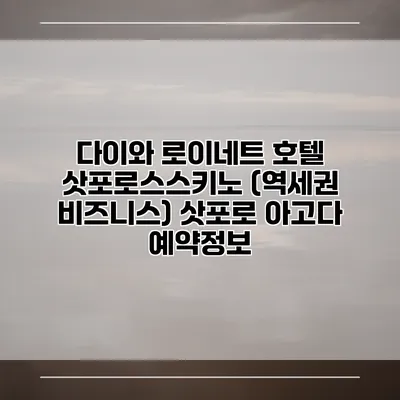 다이와 로이네트 호텔 삿포로스스키노 (역세권 비즈니스) 삿포로 아고다 예약정보
