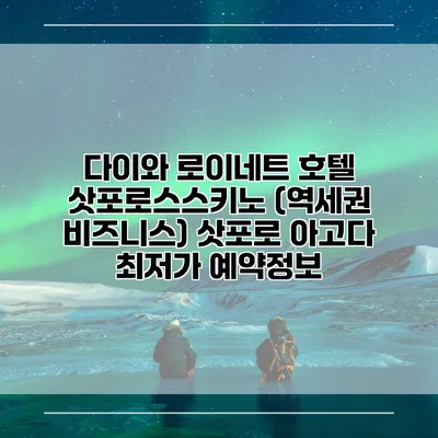 다이와 로이네트 호텔 삿포로스스키노 (역세권 비즈니스) 삿포로 아고다 최저가 예약정보