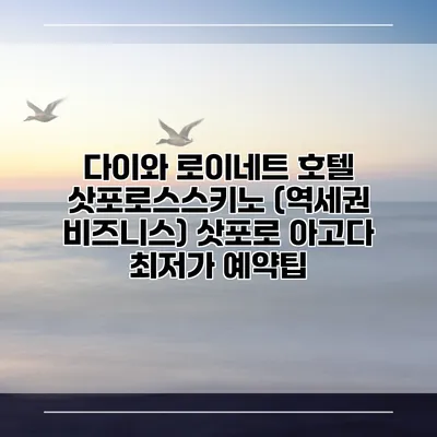 다이와 로이네트 호텔 삿포로스스키노 (역세권 비즈니스) 삿포로 아고다 최저가 예약팁