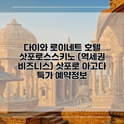 다이와 로이네트 호텔 삿포로스스키노 (역세권 비즈니스) 삿포로 아고다 특가 예약정보