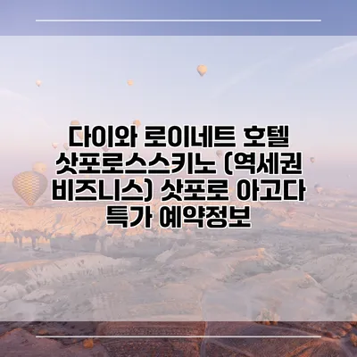 다이와 로이네트 호텔 삿포로스스키노 (역세권 비즈니스) 삿포로 아고다 특가 예약정보