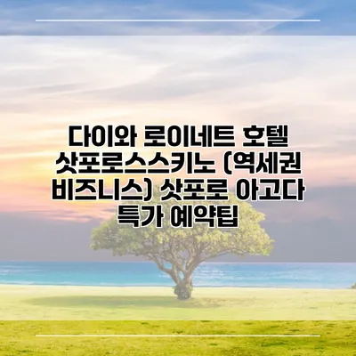 다이와 로이네트 호텔 삿포로스스키노 (역세권 비즈니스) 삿포로 아고다 특가 예약팁