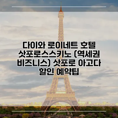 다이와 로이네트 호텔 삿포로스스키노 (역세권 비즈니스) 삿포로 아고다 할인 예약팁