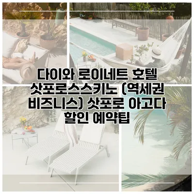 다이와 로이네트 호텔 삿포로스스키노 (역세권 비즈니스) 삿포로 아고다 할인 예약팁