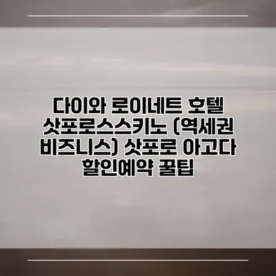 다이와 로이네트 호텔 삿포로스스키노 (역세권 비즈니스) 삿포로 아고다 할인예약 꿀팁