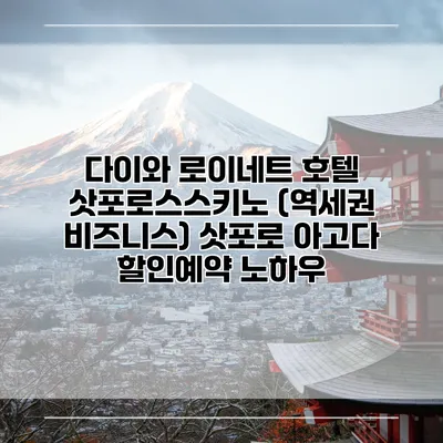 다이와 로이네트 호텔 삿포로스스키노 (역세권 비즈니스) 삿포로 아고다 할인예약 노하우