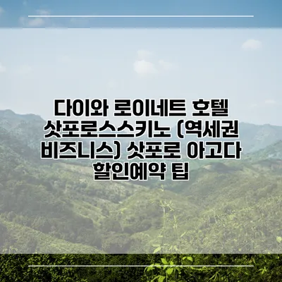 다이와 로이네트 호텔 삿포로스스키노 (역세권 비즈니스) 삿포로 아고다 할인예약 팁
