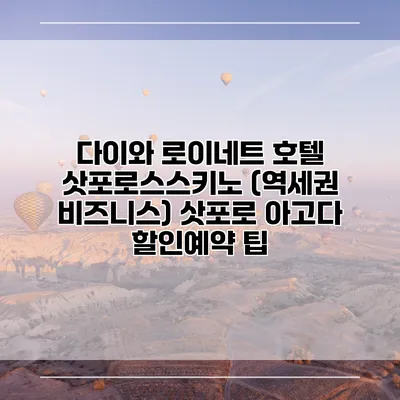 다이와 로이네트 호텔 삿포로스스키노 (역세권 비즈니스) 삿포로 아고다 할인예약 팁