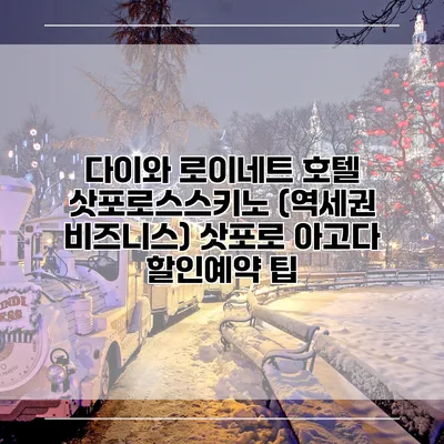 다이와 로이네트 호텔 삿포로스스키노 (역세권 비즈니스) 삿포로 아고다 할인예약 팁